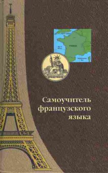 Книга Шорец Г.Д. Самоучитель французского языка, 13-39, Баград.рф